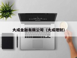 大成金融有限公司（大成理财）