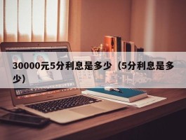 30000元5分利息是多少（5分利息是多少）