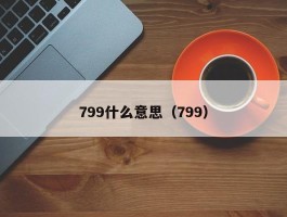 799什么意思（799）