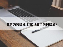 金价为何猛涨 打仗（金价为何猛涨）