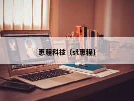 惠程科技（st惠程）