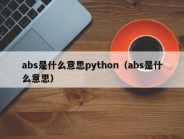 abs是什么意思python（abs是什么意思）