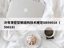 冷弯薄壁型钢结构技术规范GB50018（50018）