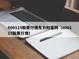 600115股票行情东方财富网（600115股票行情）