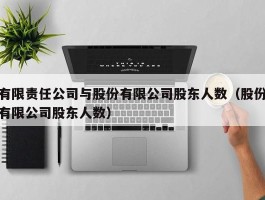 有限责任公司与股份有限公司股东人数（股份有限公司股东人数）