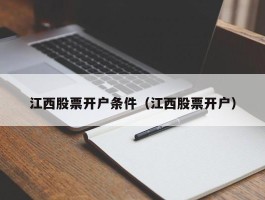 江西股票开户条件（江西股票开户）