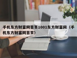 手机东方财富网首页1001东方财富网（手机东方财富网首页）