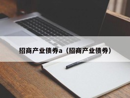 招商产业债券a（招商产业债券）