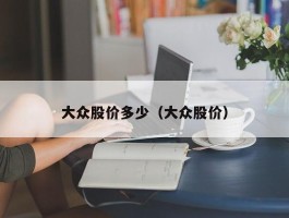 大众股价多少（大众股价）