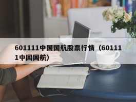 601111中国国航股票行情（601111中国国航）