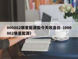 000862银星能源股今天收盘价（000862银星能源）