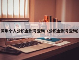 深圳个人公积金账号查询（公积金账号查询）