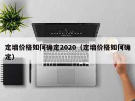 定增价格如何确定2020（定增价格如何确定）