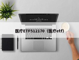 医疗ETF512170（医疗etf）