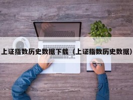 上证指数历史数据下载（上证指数历史数据）