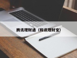 腾讯理财通（和讯理财宝）