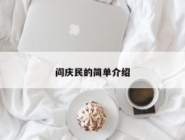 阎庆民的简单介绍