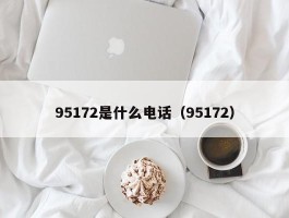 95172是什么电话（95172）