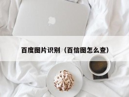 百度图片识别（百信图怎么查）