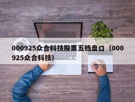 000925众合科技股票五档盘口（000925众合科技）