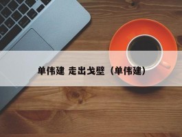 单伟建 走出戈壁（单伟建）