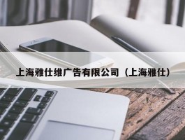 上海雅仕维广告有限公司（上海雅仕）