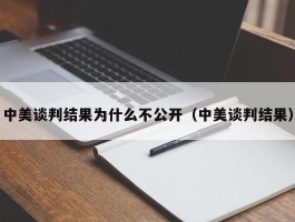 中美谈判结果为什么不公开（中美谈判结果）