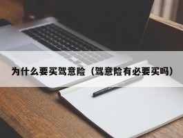 为什么要买驾意险（驾意险有必要买吗）