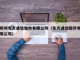 郑州东方通信股份有限公司（东方通信股份有限公司）