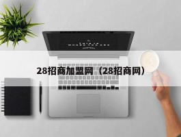 28招商加盟网（28招商网）