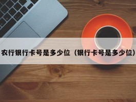 农行银行卡号是多少位（银行卡号是多少位）