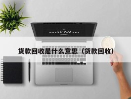 货款回收是什么意思（货款回收）