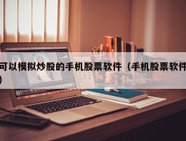 可以模拟炒股的手机股票软件（手机股票软件）