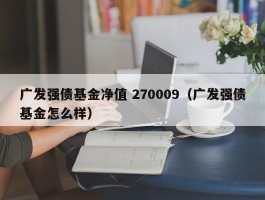 广发强债基金净值 270009（广发强债基金怎么样）