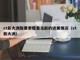 st新大洲股票索赔案当前的进展情况（st新大洲）