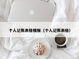 个人记账表格模板（个人记账表格）