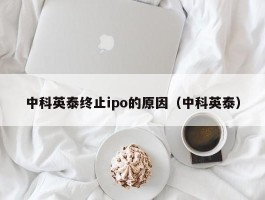 中科英泰终止ipo的原因（中科英泰）