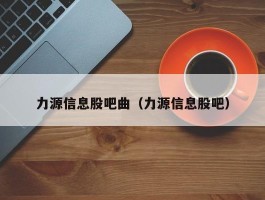 力源信息股吧曲（力源信息股吧）