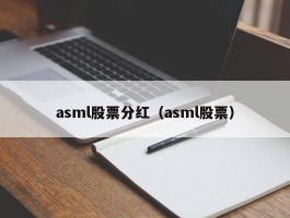 asml股票分红（asml股票）