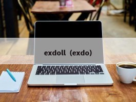 exdoll（exdo）