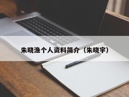 朱晓渔个人资料简介（朱晓宇）