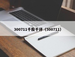 300711千股千评（300711）