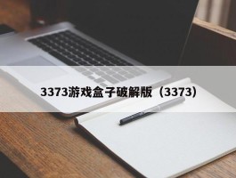 3373游戏盒子破解版（3373）