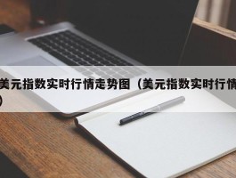 美元指数实时行情走势图（美元指数实时行情）