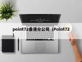 point72香港分公司（Point72）