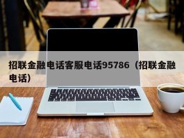 招联金融电话客服电话95786（招联金融电话）