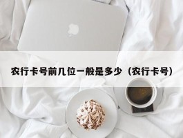 农行卡号前几位一般是多少（农行卡号）