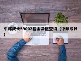 中邮成长59002基金净值查询（中邮成长）