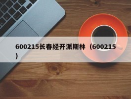 600215长春经开派斯林（600215）