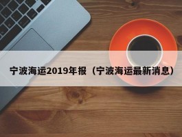 宁波海运2019年报（宁波海运最新消息）